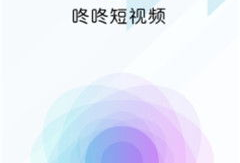 咚咚短视频,捕捉生活瞬间，展现多彩世界