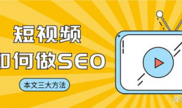 短视频搜索seo,打造热门视频的黄金法则