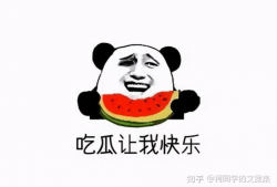 吃瓜爆料搞笑段子文案,吃瓜爆料搞笑段子大盘点