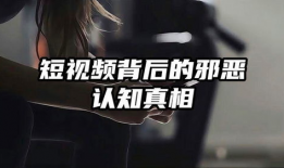 短视频邪恶,揭秘网络世界的暗流涌动