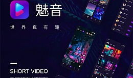 魅音短视频,捕捉瞬间，演绎生活旋律