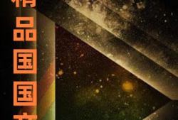 久精品国产,探寻国产精品的魅力与传承