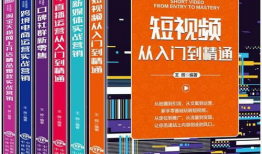 零基础玩转短视频,零基础玩转短视频创作