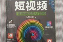 零基础玩转短视频,零基础玩转短视频创作