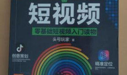零基础玩转短视频,零基础玩转短视频创作